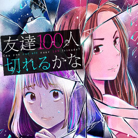 友達100人切れるかな 宮部サチ 第２話 マウンティング女子を切る方法 後編 くらげバンチ