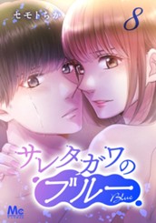 サレタガワのブルー 分冊版 8 のサムネイル