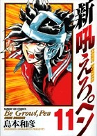 新吼えろペン（１１） (サンデーGXコミックス)