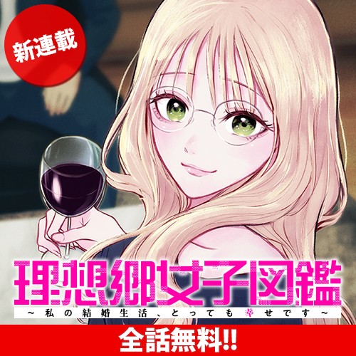 理想郷女子図鑑 ～私の結婚生活、とっても幸せです～