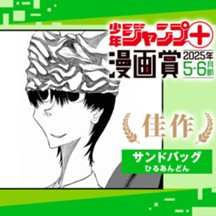 サンドバッグ／ジャンプ＋漫画賞 2025年5-6月期