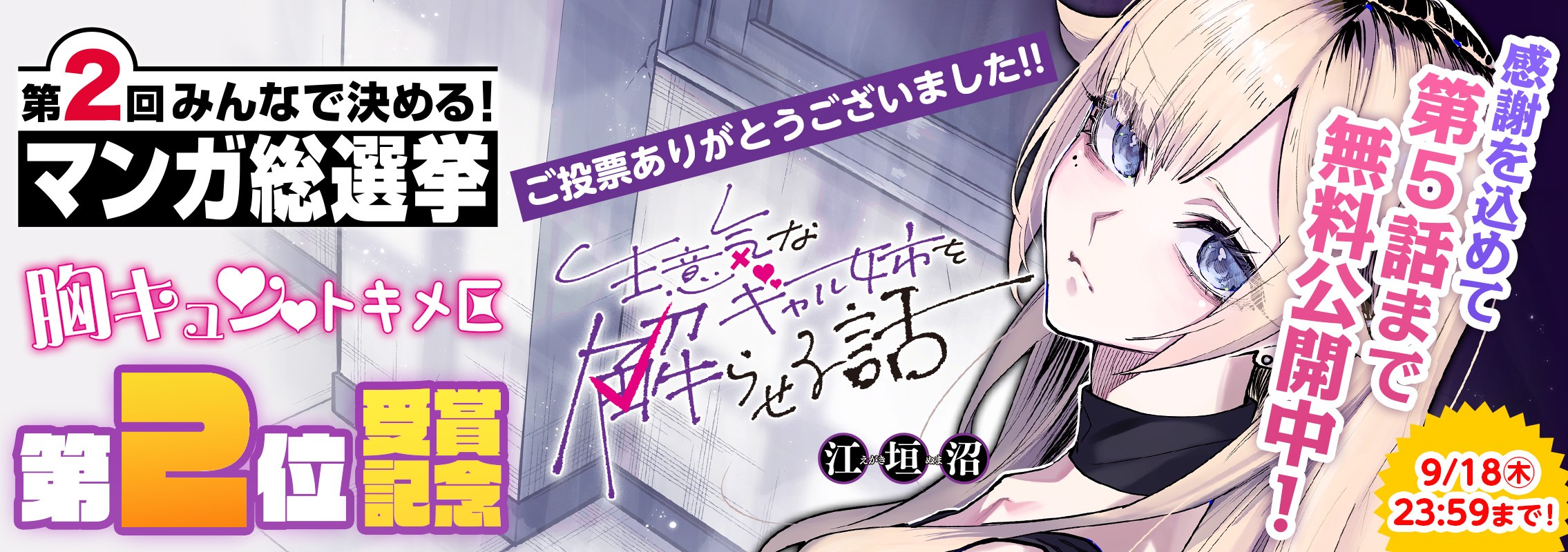 マンガ総選挙 胸キュン♡トキメ区『生意気なギャル姉を解らせる話』ノミネート＆投票開始！