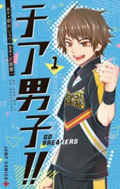チア男子!! -GO BREAKERS- 1 のサムネイル