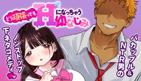 どう頑張ってもＨになっちゃう幼なじみ