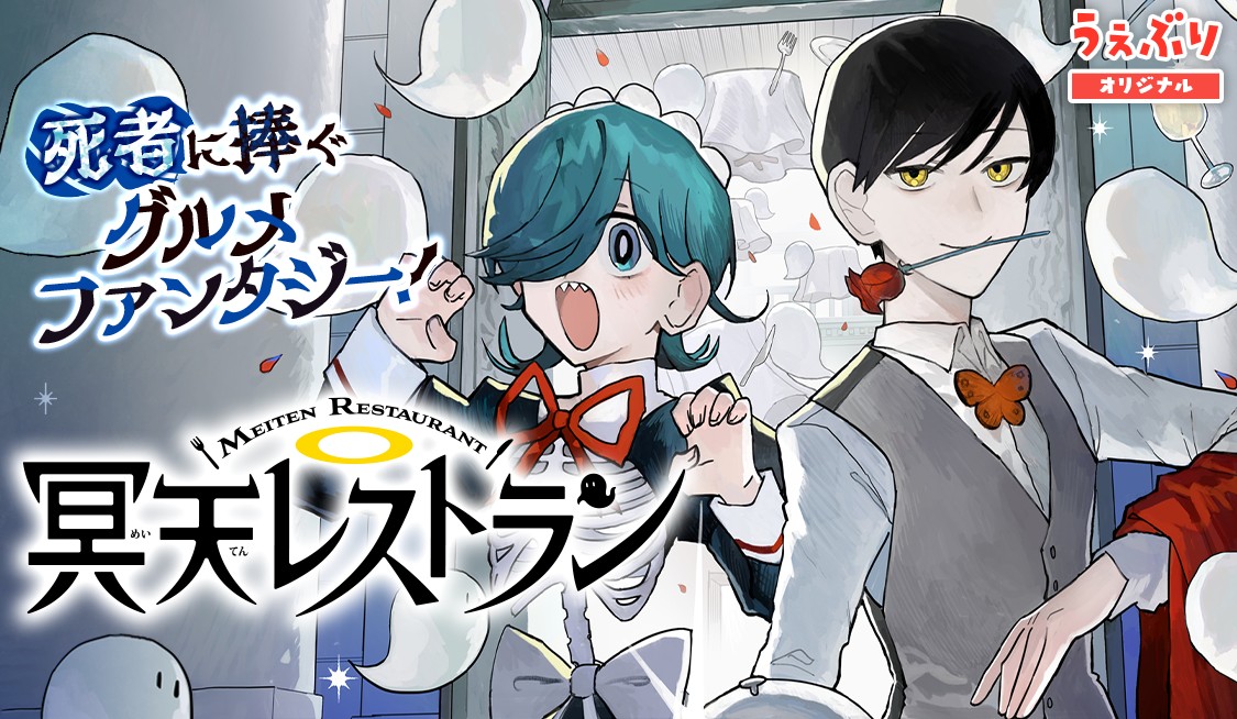 冥天レストラン