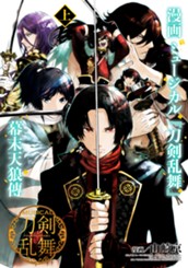 漫画 ミュージカル『刀剣乱舞』幕末天狼傳 上 のサムネイル