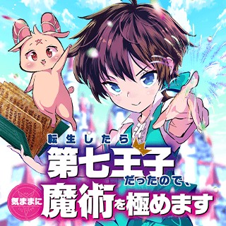 転生したら第七王子だったので、気ままに魔術を極めます