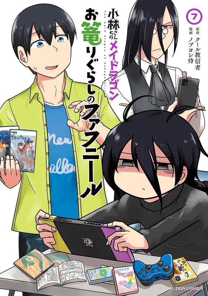 小林さんちのメイドラゴン お篭りぐらしのファフニール 7/原作：クール教信者/漫画：ノブヨシ侍