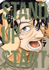 スタンドUPスタート 7 のサムネイル