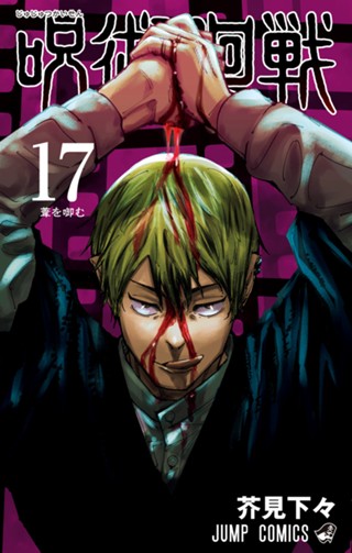 呪術廻戦 20 - 芥見下々 | 少年ジャンプ＋