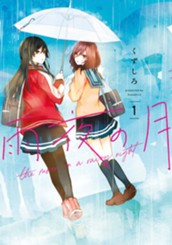 雨夜の月（１） のサムネイル