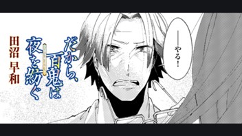 だから、百鬼は夜を紡ぐ