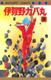 伊賀野カバ丸 9 のサムネイル