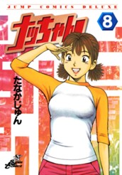 ナッちゃん 8 のサムネイル