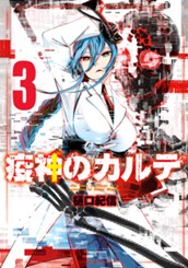 疫神のカルテ 3 のサムネイル