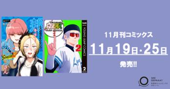 11月刊コミックス 11月19日(火)・25日(月)発売!!