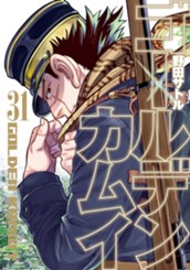 ゴールデンカムイ カラー版 31 のサムネイル