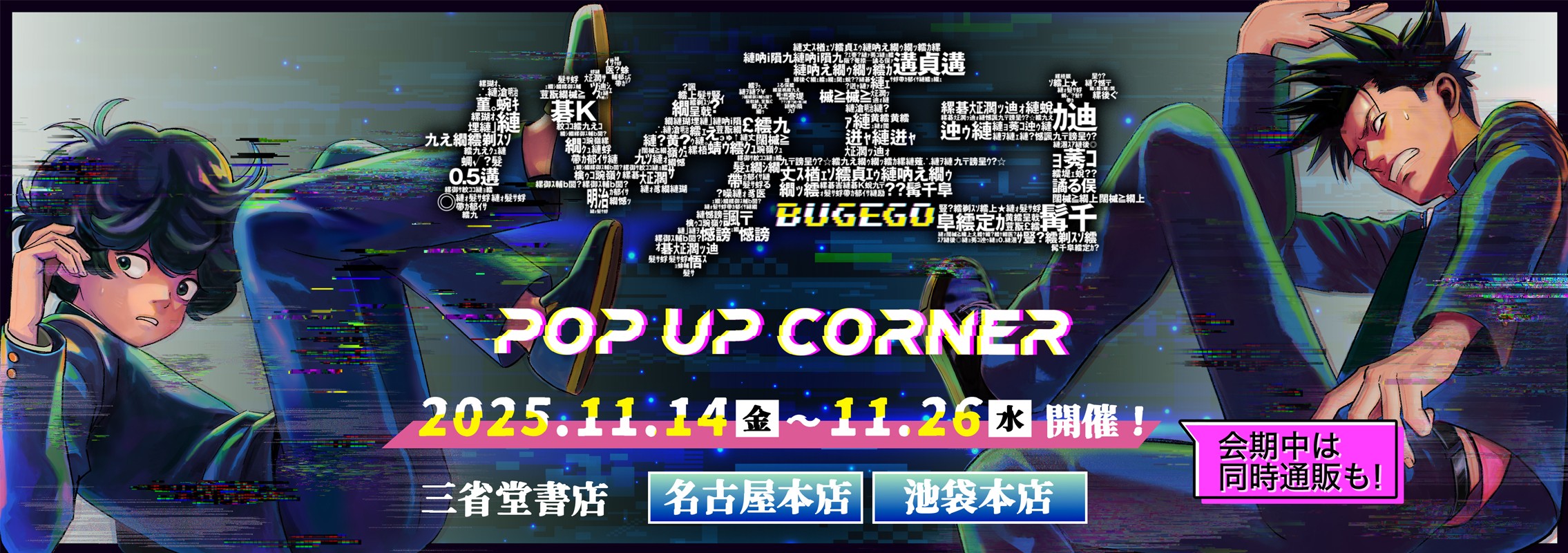 『バグエゴ』初のPOP UP CORNERが11月14日(金)～11月26日(水)の日程で開催！