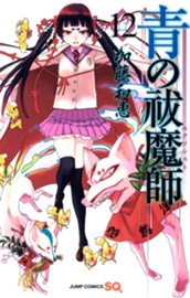 青の祓魔師 12 のサムネイル