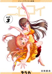 ジャンプデジタル画集　デジガ　ニセコイ　3 のサムネイル