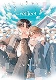弱気なきみと永いしあわせ reflect【電子限定描き下ろし漫画付き】 (gateauコミックス)