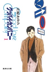 グッバイ・カンパニー 1 のサムネイル