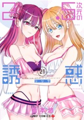 2.5次元の誘惑 21 のサムネイル