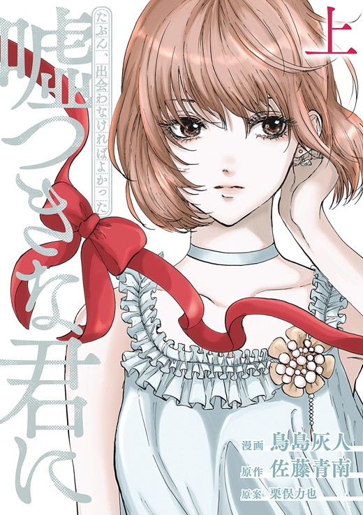 たぶん、出会わなければよかった嘘つきな君に