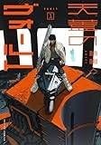 コミックス1巻5月28日発売!