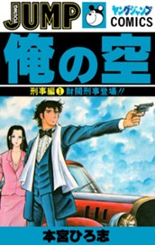 俺の空 刑事編 集英社版 1 のサムネイル