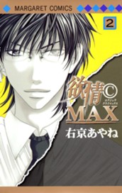 欲情(C)MAX カラー版 2 のサムネイル