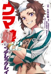 ウマ娘 シンデレラグレイ 22 のサムネイル