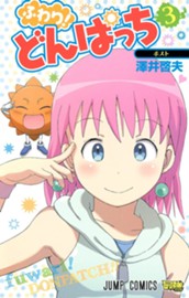 ふわり！どんぱっち 3 のサムネイル