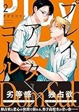 プレイアフターコール (2) (gateauコミックス)
