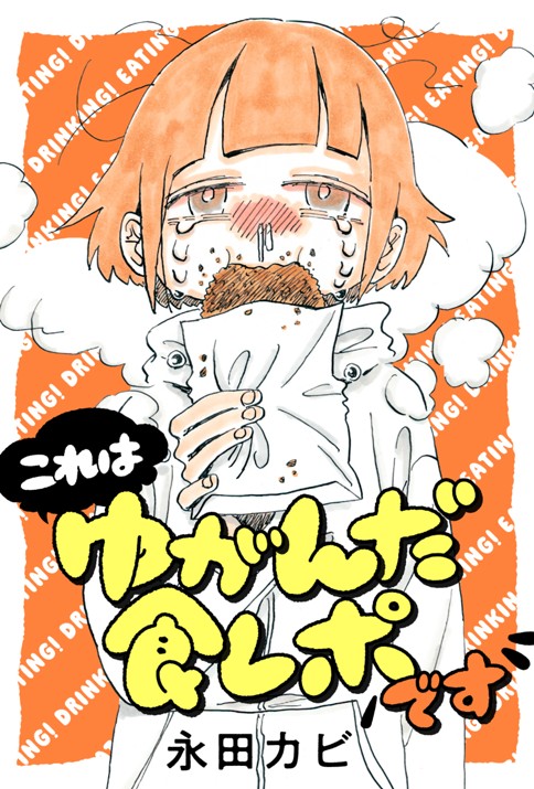 これはゆがんだ食レポです