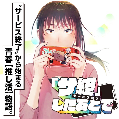 『サ終』したあとで