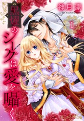 黒燿のシークは愛を囁く 1 のサムネイル