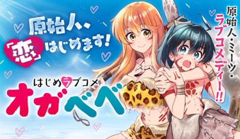 はじめラブコメ　オガベベ