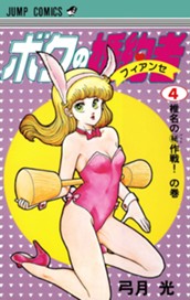 ボクの婚約者 4 のサムネイル