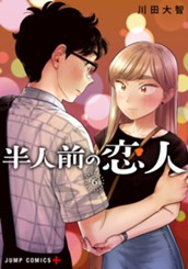 半人前の恋人 6 のサムネイル