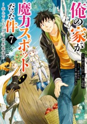 俺の家が魔力スポットだった件 ～住んでいるだけで世界最強～ 7 のサムネイル