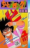 ちょっとヨロシク！（１） (少年サンデーコミックス)