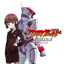 アクティヴレイド-機動強襲室第八係-