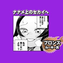 ナナメ上の世界へ/8月期ブロンズルーキー賞