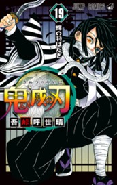 鬼滅の刃 19 のサムネイル
