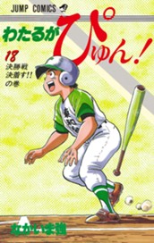 わたるがぴゅん！ 18 のサムネイル