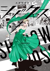 シャドークロス 4 のサムネイル