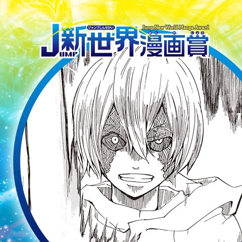 悪天乞フ／19年3月期JUMP新世界漫画賞／週刊少年ジャンプ