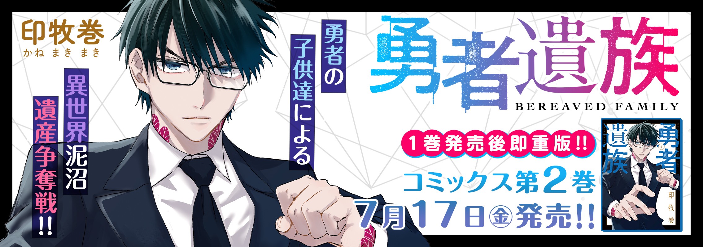 「勇者遺族」 2巻7月17日発売!!