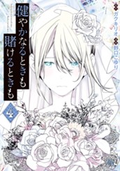 健やかなるときも賭けるときも 4 のサムネイル